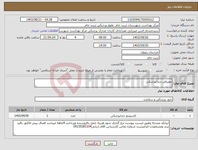 تصویر کوچک آگهی نیاز انتخاب تامین کننده-مصرفی دندانپزشکی