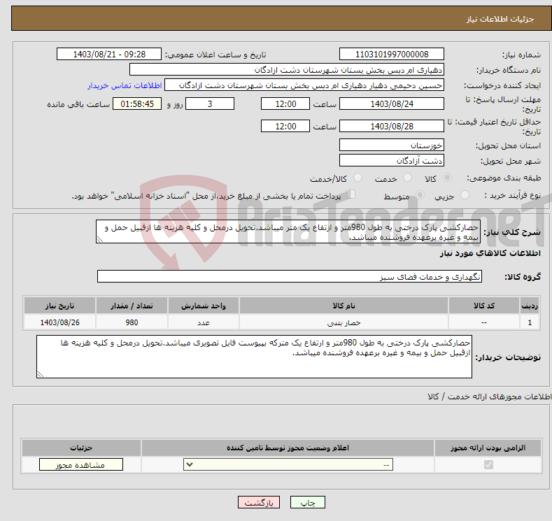 تصویر کوچک آگهی نیاز انتخاب تامین کننده-حصارکشی پارک درختی به طول 980متر و ازتفاع یک متر میباشد.تحویل درمحل و کلیه هزینه ها ازقبیل حمل و بیمه و غیره برعهده فروشنده میباشد.