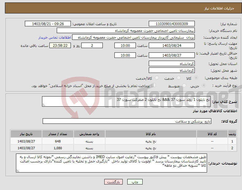 تصویر کوچک آگهی نیاز انتخاب تامین کننده-نخ نایلون 1 روند سوزن 37 &&& نخ نایلون 2 صفرکت سوزن 37