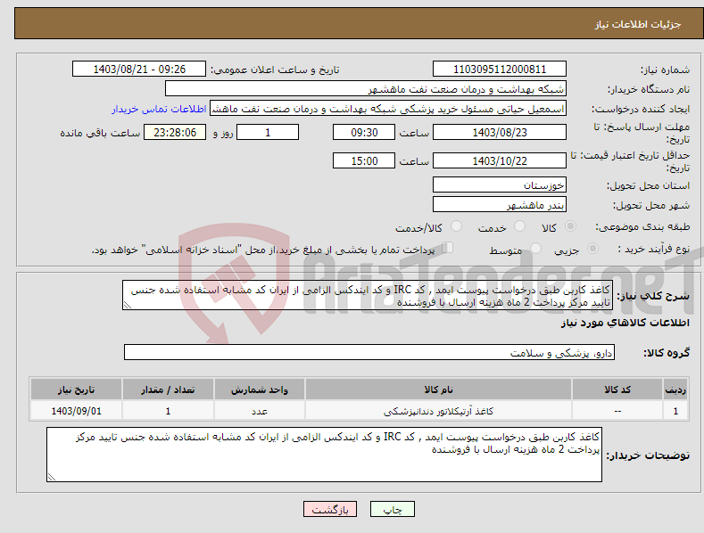 تصویر کوچک آگهی نیاز انتخاب تامین کننده-کاغذ کاربن طبق درخواست پیوست ایمد , کد IRC و کد ایندکس الزامی از ایران کد مشابه استفاده شده جنس تایید مرکز پرداخت 2 ماه هزینه ارسال با فروشنده