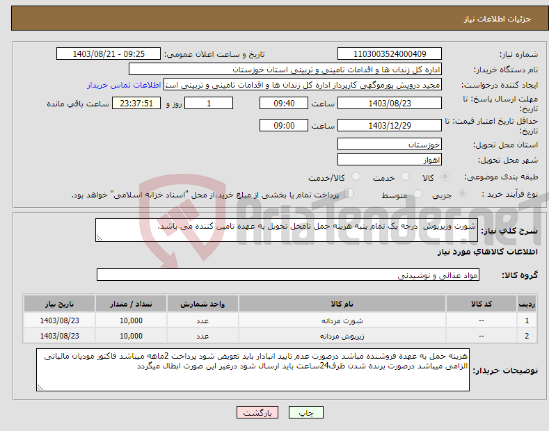 تصویر کوچک آگهی نیاز انتخاب تامین کننده-شورت وزیرپوش درجه یک تمام پنبه هزینه حمل تامحل تحویل به عهده تامین کننده می باشد.