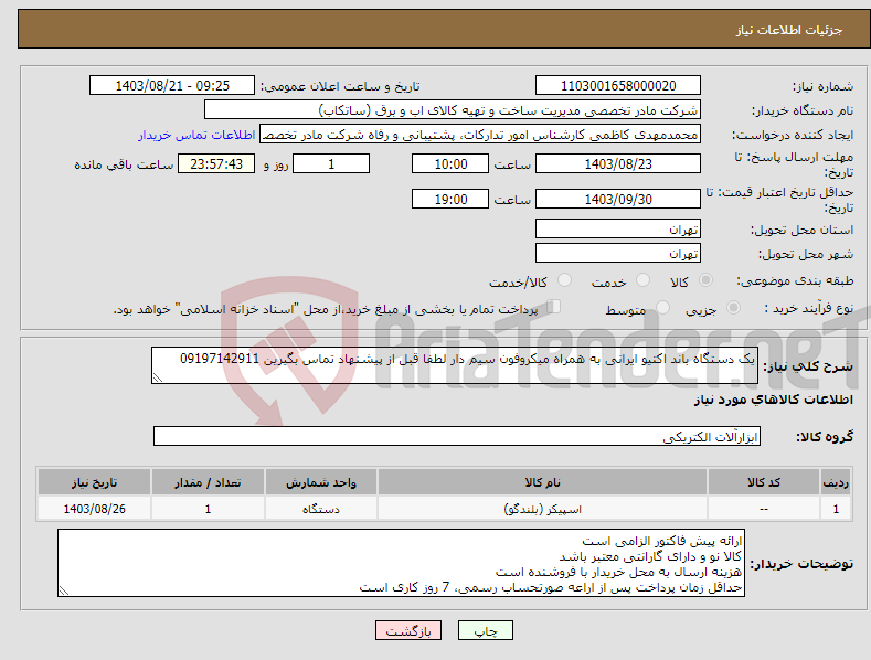 تصویر کوچک آگهی نیاز انتخاب تامین کننده-یک دستگاه باند اکتیو ایرانی به همراه میکروفون سیم دار لطفا قبل از پیشنهاد تماس بگیرین 09197142911