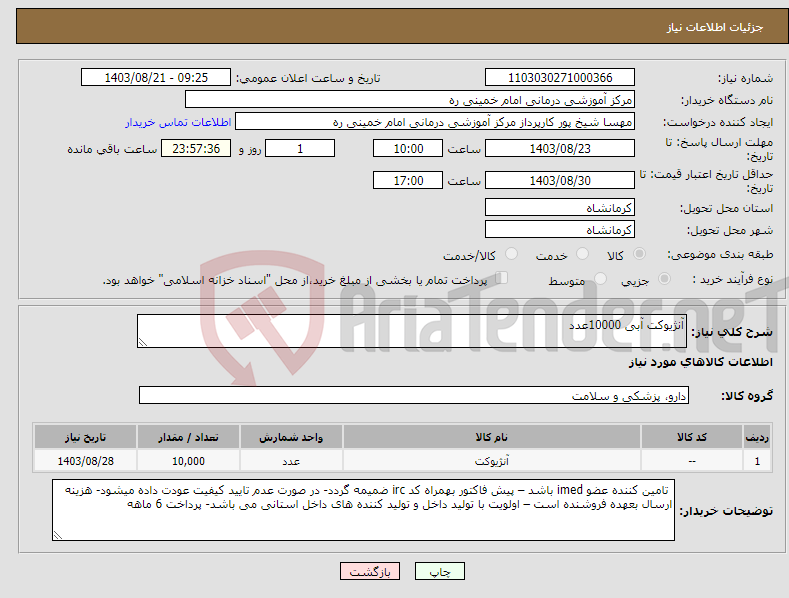 تصویر کوچک آگهی نیاز انتخاب تامین کننده-آنژیوکت آبی 10000عدد