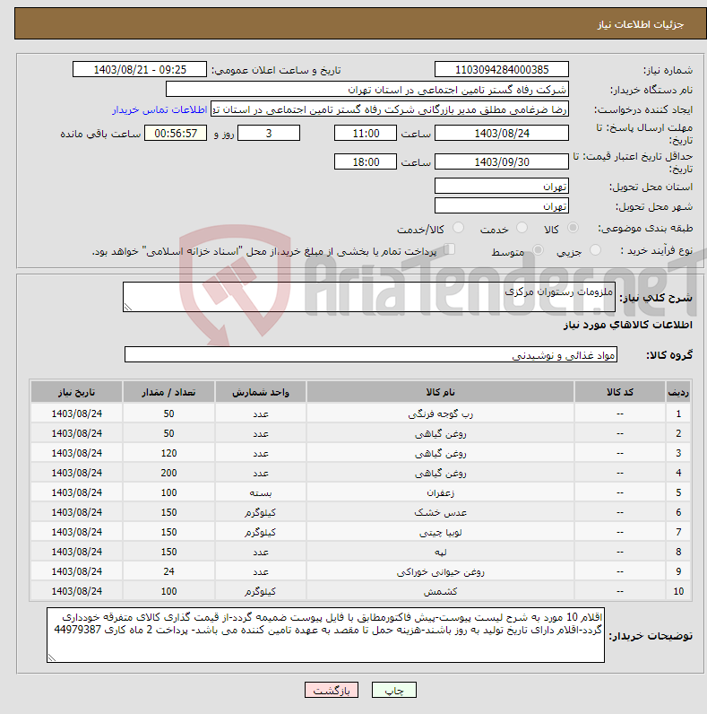 تصویر کوچک آگهی نیاز انتخاب تامین کننده-ملزومات رستوران مرکزی