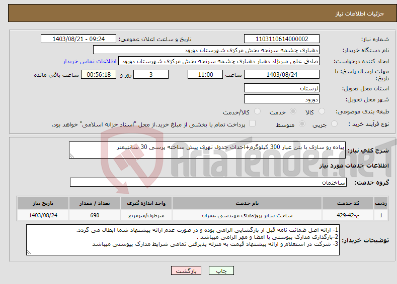 تصویر کوچک آگهی نیاز انتخاب تامین کننده-پیاده رو سازی با بتن عیار 300 کیلوگرم+احداث جدول نهری پیش ساخته پرسی 30 سانتیمتر