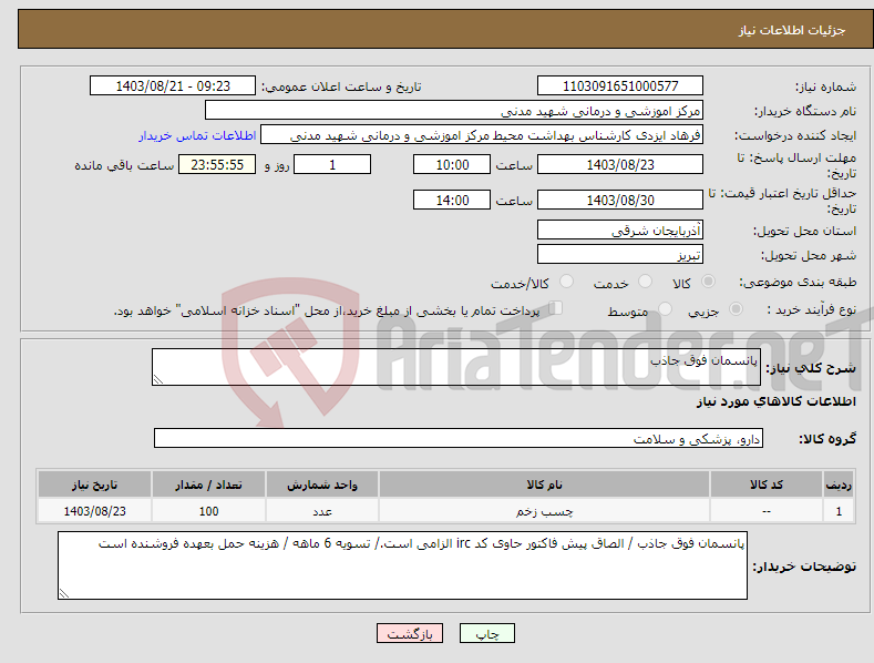 تصویر کوچک آگهی نیاز انتخاب تامین کننده-پانسمان فوق جاذب