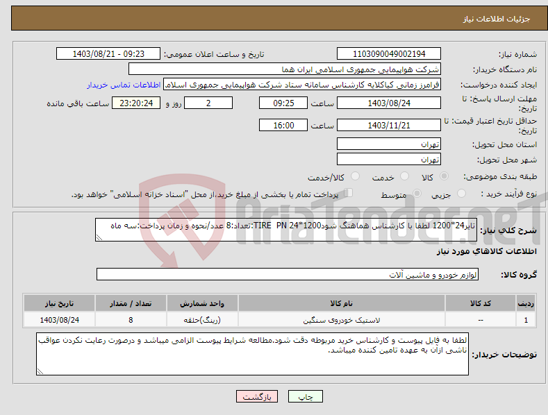 تصویر کوچک آگهی نیاز انتخاب تامین کننده-تایر24*1200 لطفا با کارشناس هماهنگ شود1200*24 TIRE PN:تعداد:8 عدد/نحوه و زمان پرداخت:سه ماه