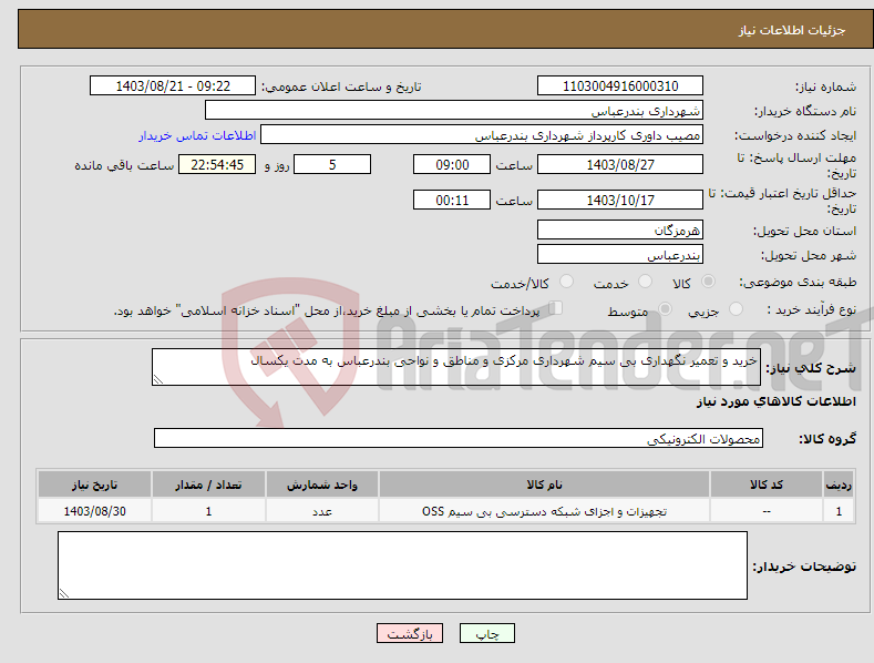 تصویر کوچک آگهی نیاز انتخاب تامین کننده-خرید و تعمیر نگهداری بی سیم شهرداری مرکزی و مناطق و نواحی بندرعباس به مدت یکسال 