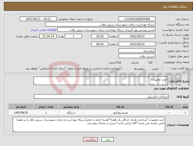 تصویر کوچک آگهی نیاز انتخاب تامین کننده-خرید تجهیزات