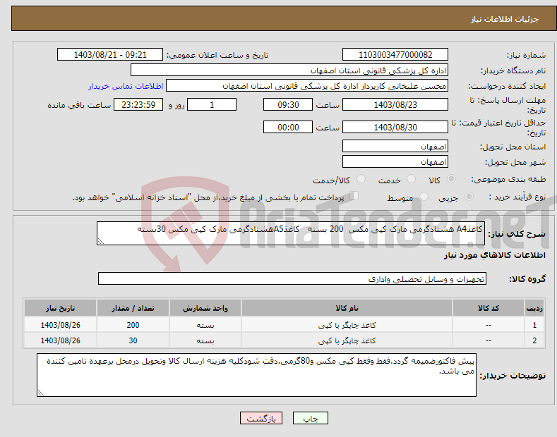 تصویر کوچک آگهی نیاز انتخاب تامین کننده-کاغذA4 هشتادگرمی مارک کپی مکس 200 بسته کاغذA5هشتادگرمی مارک کپی مکس 30بسته