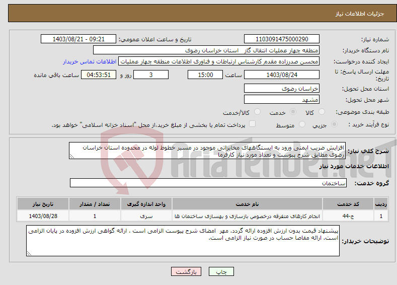 تصویر کوچک آگهی نیاز انتخاب تامین کننده-افزایش ضریب ایمنی ورود به ایستگاههای مخابراتی موجود در مسیر خطوط لوله در محدوده استان خراسان رضوی مطابق شرح پیوست و تعداد مورد نیاز کارفرما
