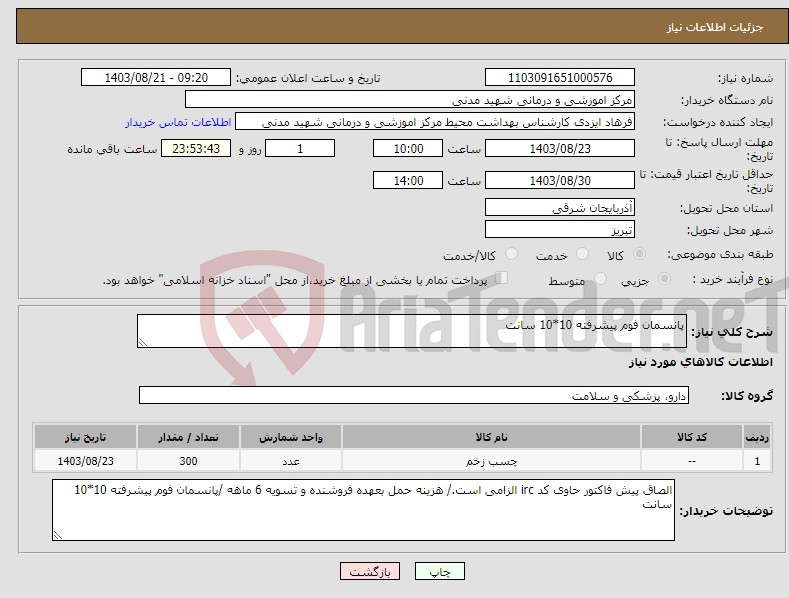 تصویر کوچک آگهی نیاز انتخاب تامین کننده-پانسمان فوم پیشرفته 10*10 سانت