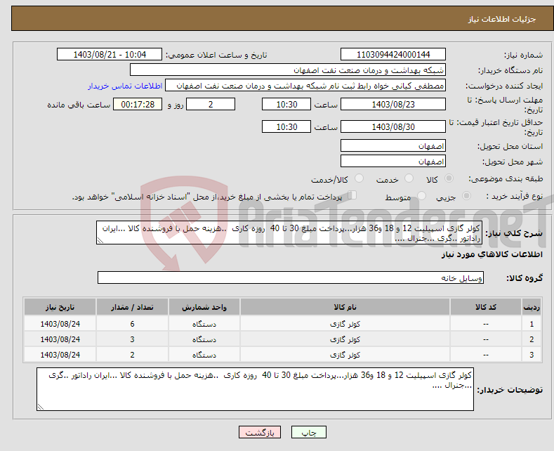 تصویر کوچک آگهی نیاز انتخاب تامین کننده-کولر گازی اسپیلیت 12 و 18 و36 هزار...پرداخت مبلغ 30 تا 40 روزه کاری ..هزینه حمل با فروشنده کالا ...ایران راداتور ..گری ...جنرال ....