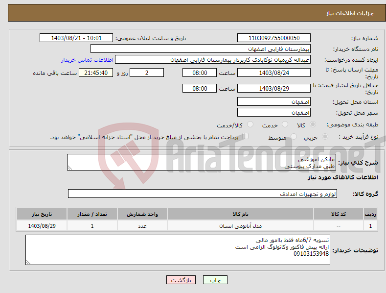 تصویر کوچک آگهی نیاز انتخاب تامین کننده-مانکن اموزشی طبق مدارک پیوستی