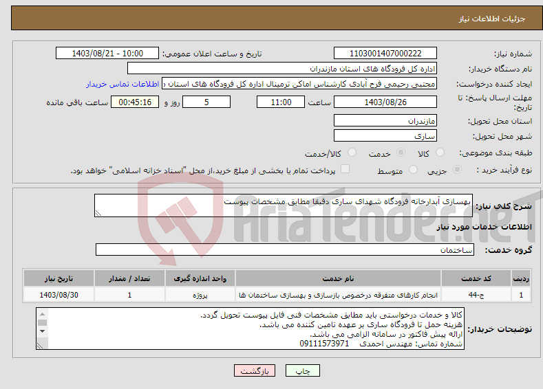 تصویر کوچک آگهی نیاز انتخاب تامین کننده-بهسازی آبدارخانه فرودگاه شهدای ساری دقیقا مطابق مشخصات پیوست
