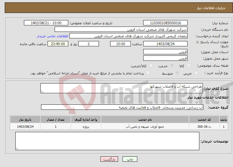 تصویر کوچک آگهی نیاز انتخاب تامین کننده-طراحی شبکه آب و فاضلاب شهرکها