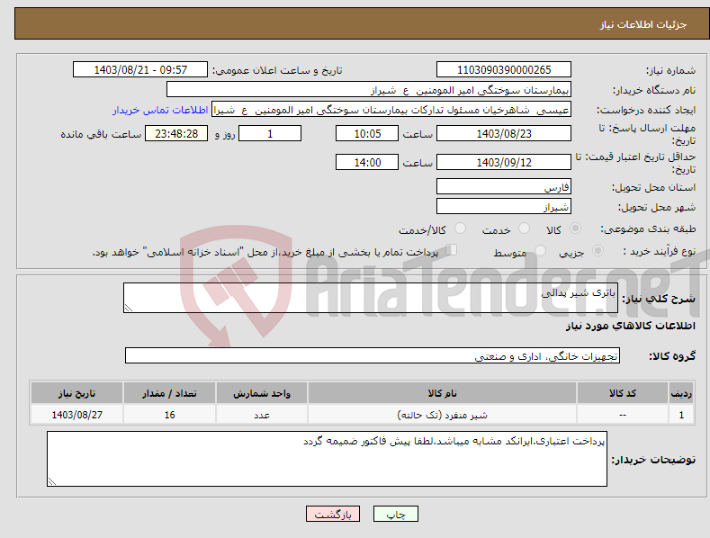 تصویر کوچک آگهی نیاز انتخاب تامین کننده-باتری شیر پدالی