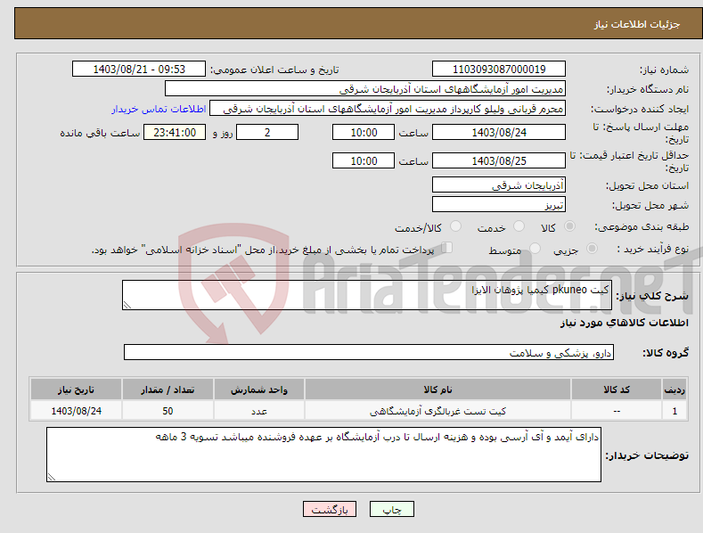 تصویر کوچک آگهی نیاز انتخاب تامین کننده-کیت pkuneo کیمیا پژوهان الایزا