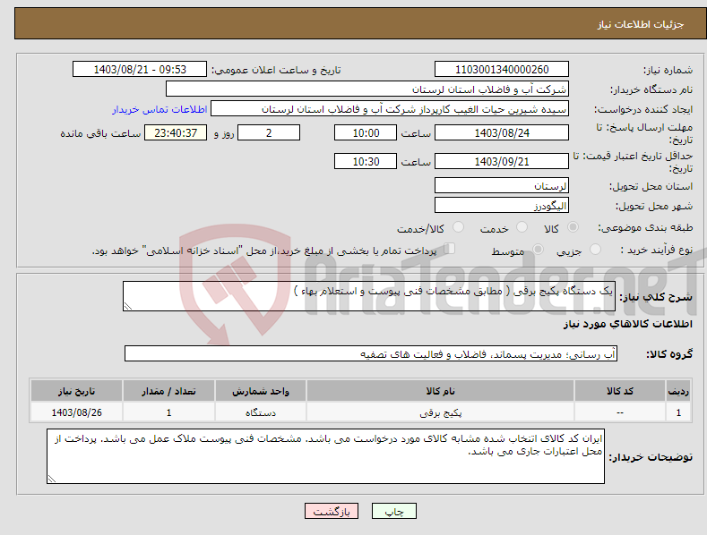 تصویر کوچک آگهی نیاز انتخاب تامین کننده-یک دستگاه پکیج برقی ( مطابق مشخصات فنی پیوست و استعلام بهاء )