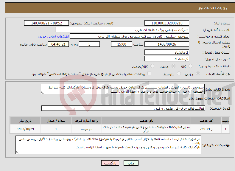 تصویر کوچک آگهی نیاز انتخاب تامین کننده-سرویس،تامین و تعویض قطعات سیستم های اعلان حریق پست های برق کردستان: بارگذاری کلیه شرایط خصوصی و فنی و جدول قیمت همراه با مهر و امضا الزامی است 