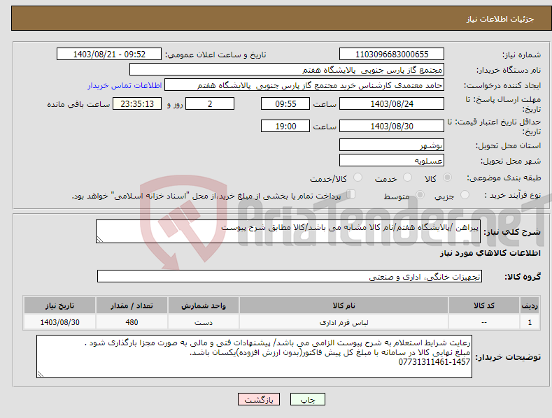 تصویر کوچک آگهی نیاز انتخاب تامین کننده-پیراهن /پالایشگاه هفتم/نام کالا مشابه می باشد/کالا مطابق شرح پیوست