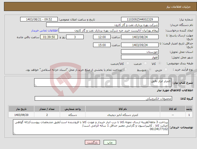 تصویر کوچک آگهی نیاز انتخاب تامین کننده-کنترلر ابزار دقیق