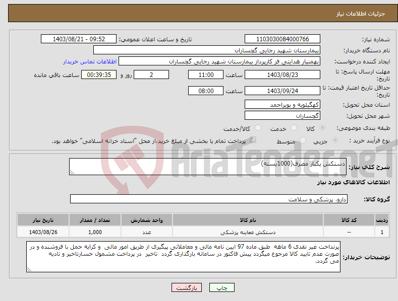 تصویر کوچک آگهی نیاز انتخاب تامین کننده-دستکش یکبار مصرف(1000بسته)