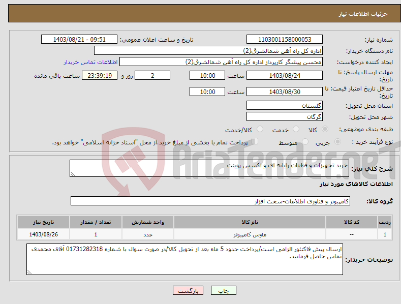 تصویر کوچک آگهی نیاز انتخاب تامین کننده-خرید تجهیزات و قطعات رایانه ای و اکسس پوینت 