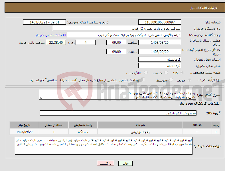 تصویر کوچک آگهی نیاز انتخاب تامین کننده-یخچال ایستاده و داروخانه ای طبق شرح پیوست شرح و شرایط پیوست به دقت مطالعه شود