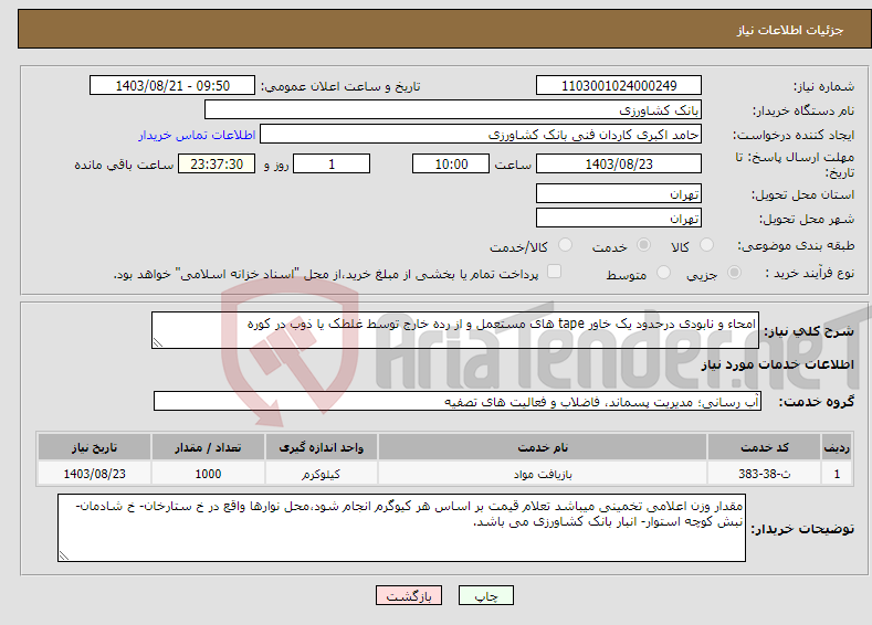 تصویر کوچک آگهی نیاز انتخاب تامین کننده-امحاء و نابودی درحدود یک خاور tape های مستعمل و از رده خارج توسط غلطک یا ذوب در کوره