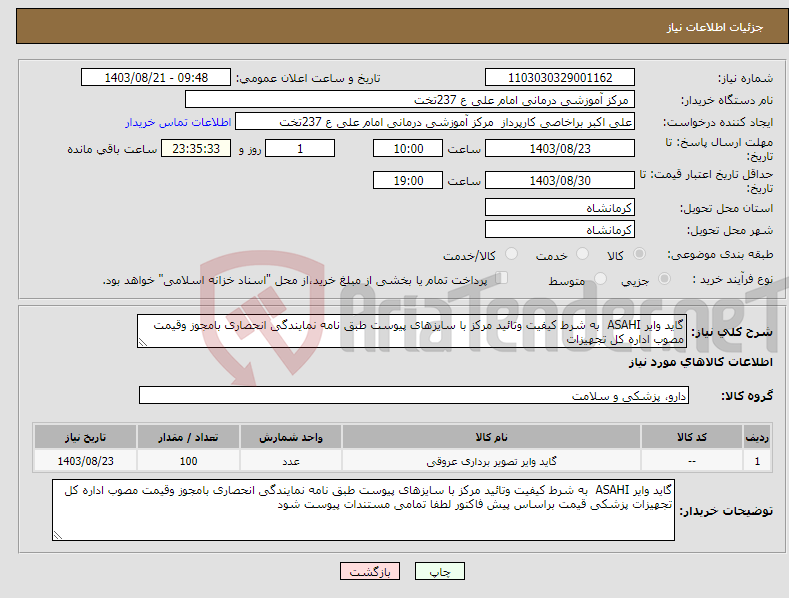 تصویر کوچک آگهی نیاز انتخاب تامین کننده-گاید وایر ASAHI به شرط کیفیت وتائید مرکز با سایزهای پیوست طبق نامه نمایندگی انحصاری بامجوز وقیمت مصوب اداره کل تجهیزات 