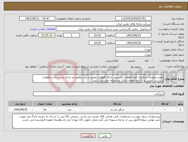 تصویر کوچک آگهی نیاز انتخاب تامین کننده-لوازم عملیات بارگیری کلیه قطعات بایستی دارای گواهی معتبر و سر تیکفیت و دارای تست باشد.قطعات بایستی اصلی و از ارایه قطعات فیک و متفرقه خودداری شود.