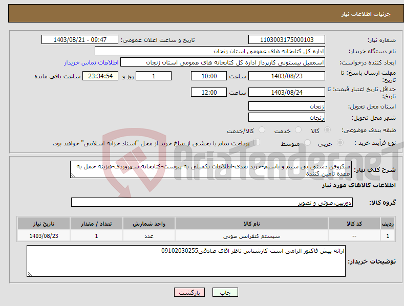 تصویر کوچک آگهی نیاز انتخاب تامین کننده-میکروفن دستی بی سیم و باسیم-خرید نقدی-اطلاعات تکمیلی به پیوست-کتابخانه سهروردی-هزینه حمل به عهده تامین کننده