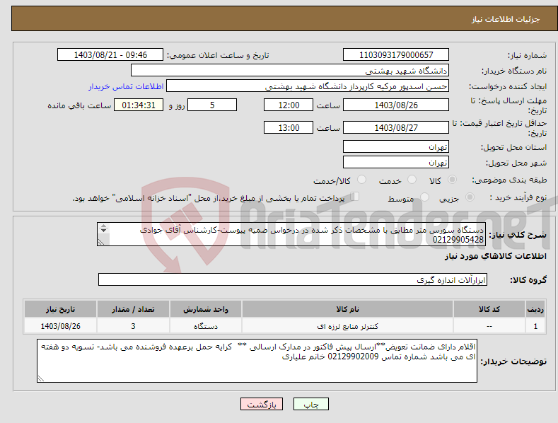 تصویر کوچک آگهی نیاز انتخاب تامین کننده-دستگاه سورس متر مطابق با مشخصات ذکر شده در درخواس ضمیه پیوست-کارشناس آقای جوادی 02129905428 همراه: 09365382335