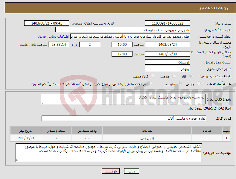 تصویر کوچک آگهی نیاز انتخاب تامین کننده-دو رشته زنجیرچرخ بدون کفشک بلدوزر D155 