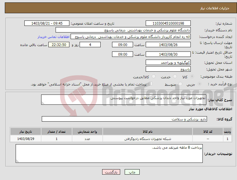 تصویر کوچک آگهی نیاز انتخاب تامین کننده-تجهیزات مورد نیاز واحد دندان پزشکی مطابق درخواست پیوستی