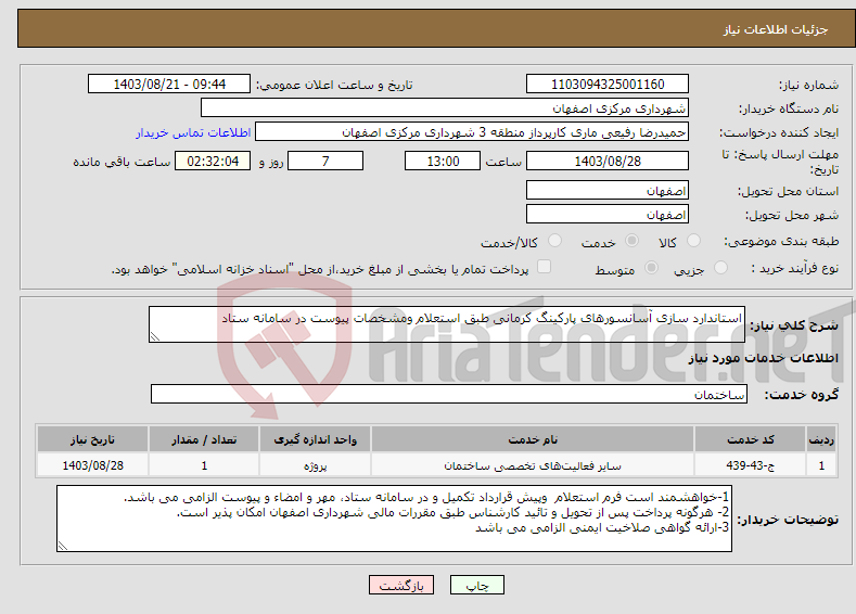 تصویر کوچک آگهی نیاز انتخاب تامین کننده-استاندارد سازی آسانسورهای پارکینگ کرمانی طبق استعلام ومشخصات پیوست در سامانه ستاد