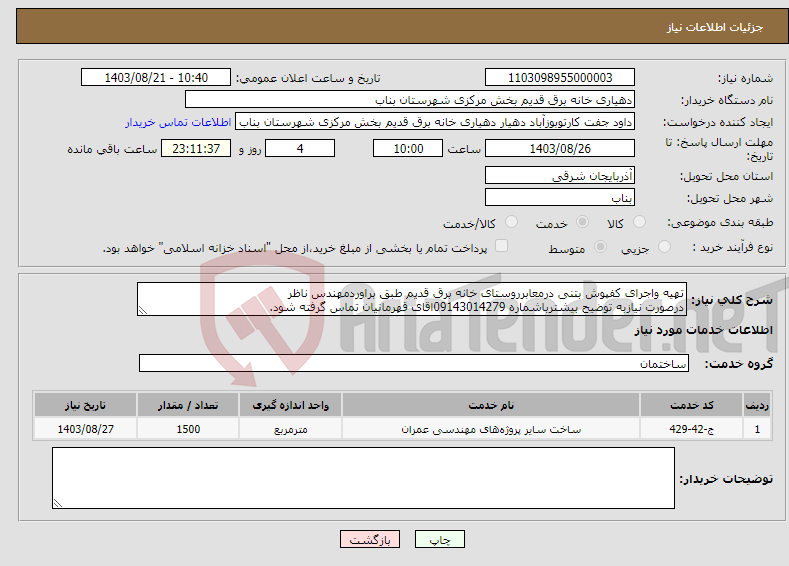 تصویر کوچک آگهی نیاز انتخاب تامین کننده-تهیه واجرای کفپوش بتنی درمعابرروستای خانه برق قدیم طبق براوردمهندس ناظر درصورت نیازبه توضیح بیشترباشماره 09143014279اقای قهرمانیان تماس گرفته شود.