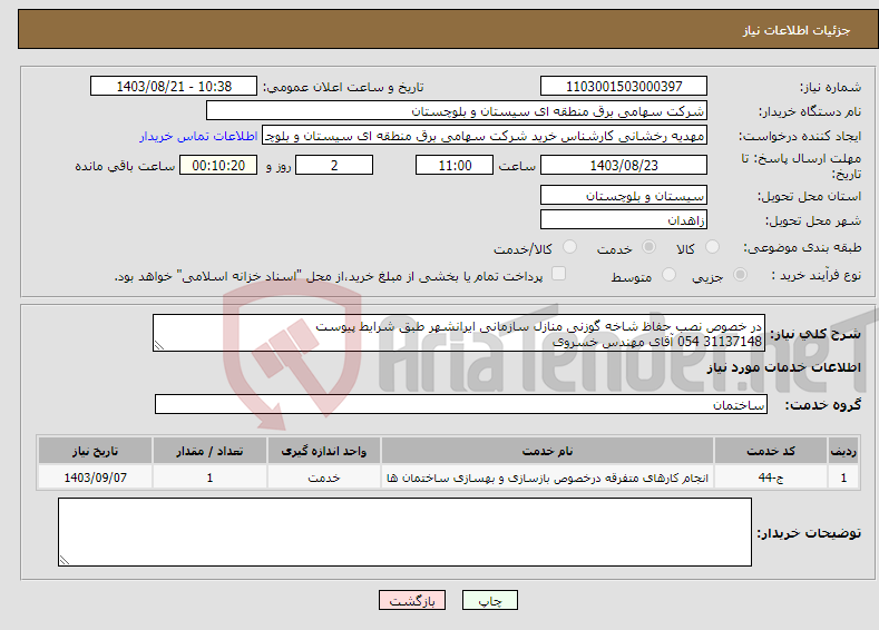 تصویر کوچک آگهی نیاز انتخاب تامین کننده-در خصوص نصب حفاظ شاخه گوزنی منازل سازمانی ایرانشهر طبق شرایط پیوست 31137148 054 آقای مهندس خسروی 