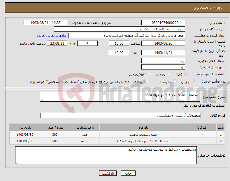 تصویر کوچک آگهی نیاز انتخاب تامین کننده-دستمال کاغذی جعبه ای و حوله ای