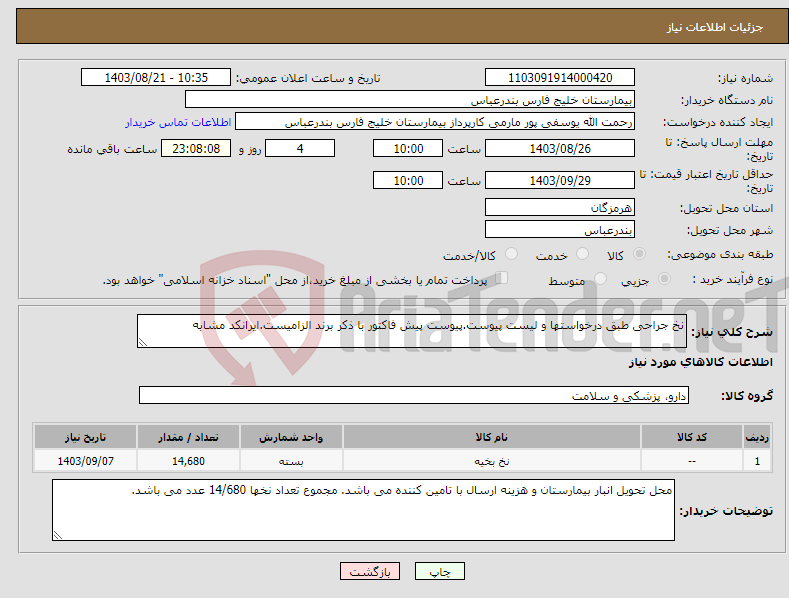 تصویر کوچک آگهی نیاز انتخاب تامین کننده-نخ جراحی طبق درخواستها و لیست پیوست.پیوست پیش فاکتور با ذکر برند الزامیست.ایرانکد مشابه