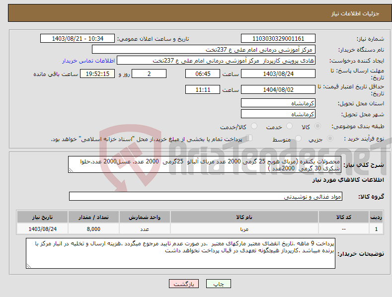 تصویر کوچک آگهی نیاز انتخاب تامین کننده-محصولات یکنفره (مربای هویج 25 گرمی 2000 عدد مربای آلبالو 25گرمی 2000 عدد. عسل2000 عدد.حلوا شکری 30 گرمی 2000عدد )