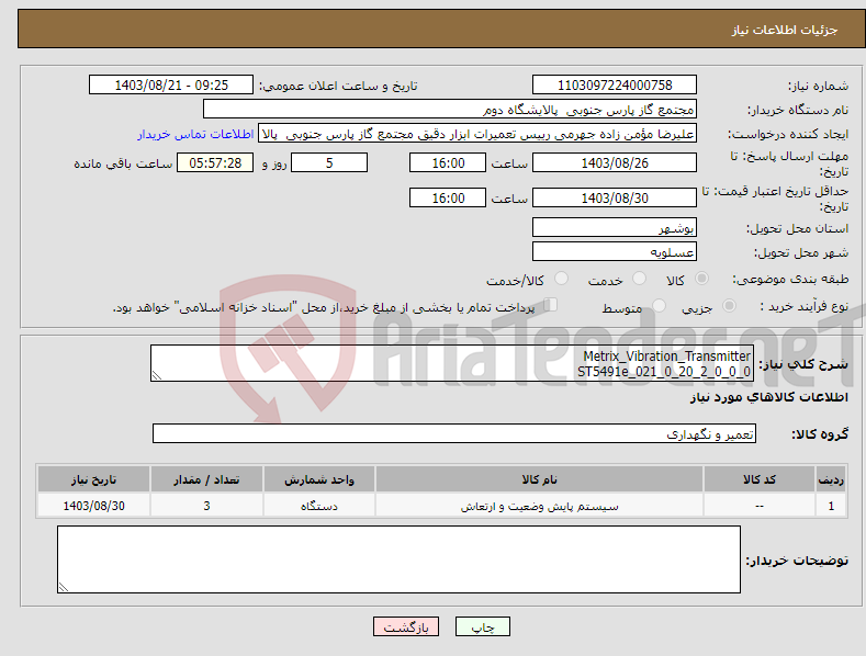 تصویر کوچک آگهی نیاز انتخاب تامین کننده-Metrix_Vibration_Transmitter ST5491e_021_0_20_2_0_0_0