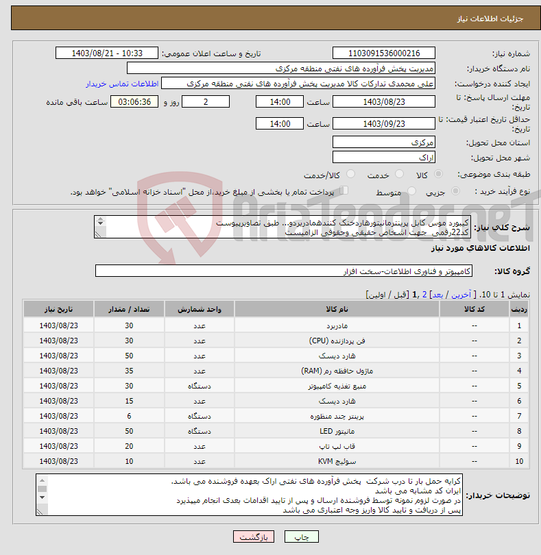 تصویر کوچک آگهی نیاز انتخاب تامین کننده-کیبورد موس کابل پرینترمانیتورهاردخنک کنندهمادربردو... طبق تصاویرپیوست کد22رقمی جهت اشخاص حقیقی وحقوقی الزامیست مهلت تامین سه روزه است 