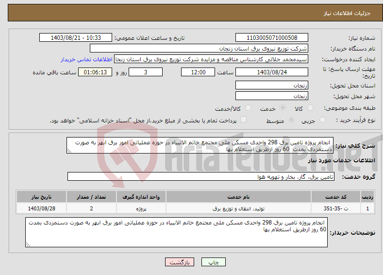 تصویر کوچک آگهی نیاز انتخاب تامین کننده- انجام پروژه تامین برق 298 واحدی مسکن ملی مجتمع خاتم الانبیاء در حوزه عملیاتی امور برق ابهر به صورت دستمزدی بمدت 60 روز ازطریق استعلام بها