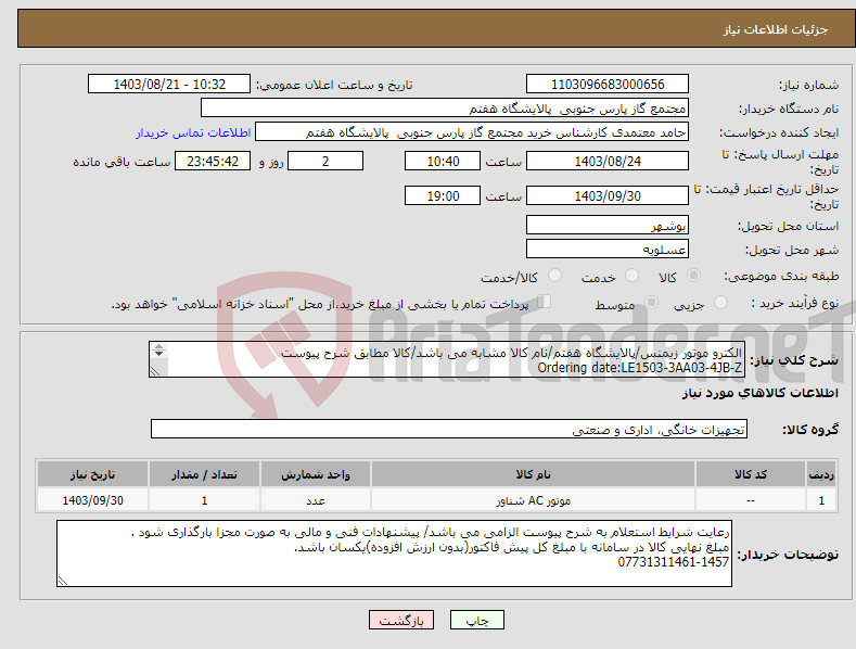 تصویر کوچک آگهی نیاز انتخاب تامین کننده-الکترو موتور زیمنس/پالایشگاه هفتم/نام کالا مشابه می باشد/کالا مطابق شرح پیوست Ordering date:LE1503-3AA03-4JB-Z Z=B02+D22+F74+H07+N06+N31+Q02+Q11+R62