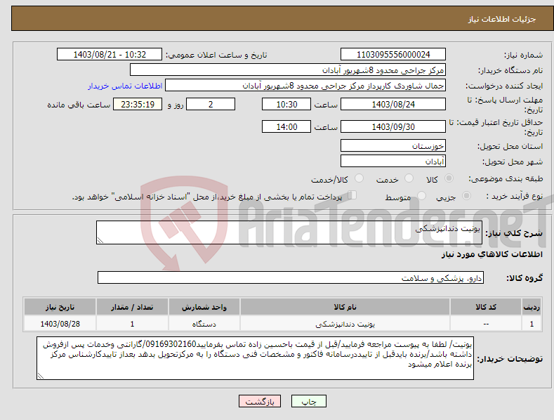 تصویر کوچک آگهی نیاز انتخاب تامین کننده-یونیت دندانپزشکی