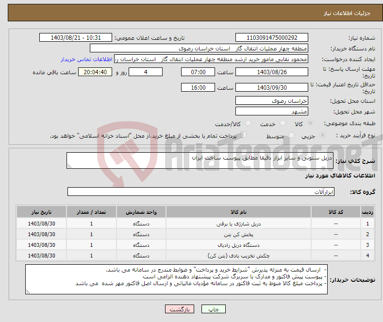 تصویر کوچک آگهی نیاز انتخاب تامین کننده-دریل ستونی و سایر ابزار دقیقا مطابق پیوست ساخت ایران