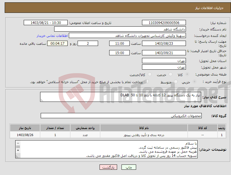 تصویر کوچک آگهی نیاز انتخاب تامین کننده-نیاز به یک دستگاه پپتور 12 کاناله با رنج 10 تا 50 DLAB