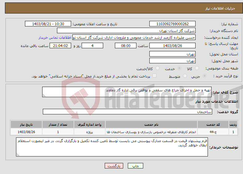 تصویر کوچک آگهی نیاز انتخاب تامین کننده-تهیه و حمل و اجرای چراغ های سقفی و نواقص برقی اداره گاز دماوند